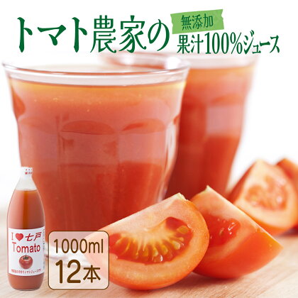 アイラブ七戸トマトジュース C【1000ml×12本】トマト農家 無添加 100% りんか409 果汁 ストレート びん