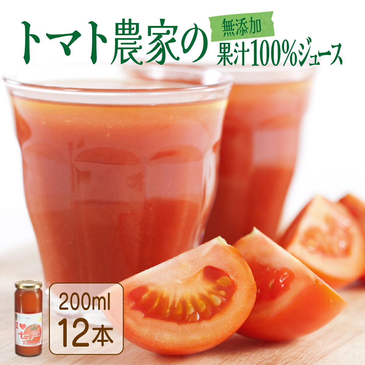 アイラブ七戸トマトジュース A[200ml×12本]トマト農家 無添加 100% りんか409 果汁 ストレート びん