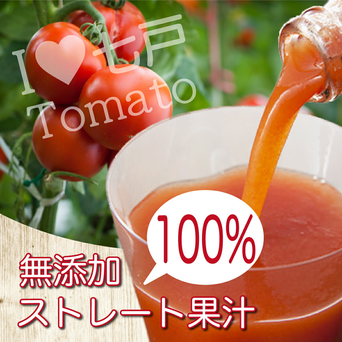 【ふるさと納税】 アイラブ七戸トマトジュース C【1000ml×12本】トマト農家 無添加 100% りんか409 果汁 ストレート びん