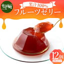 【ふるさと納税】 果汁100%フルーツゼリー 6種詰合せ 【果汁100% 砂糖不使用 無添加 フルーツゼリー りんご カシス おやつ 青森県 贈り物 贈答 ギフ...