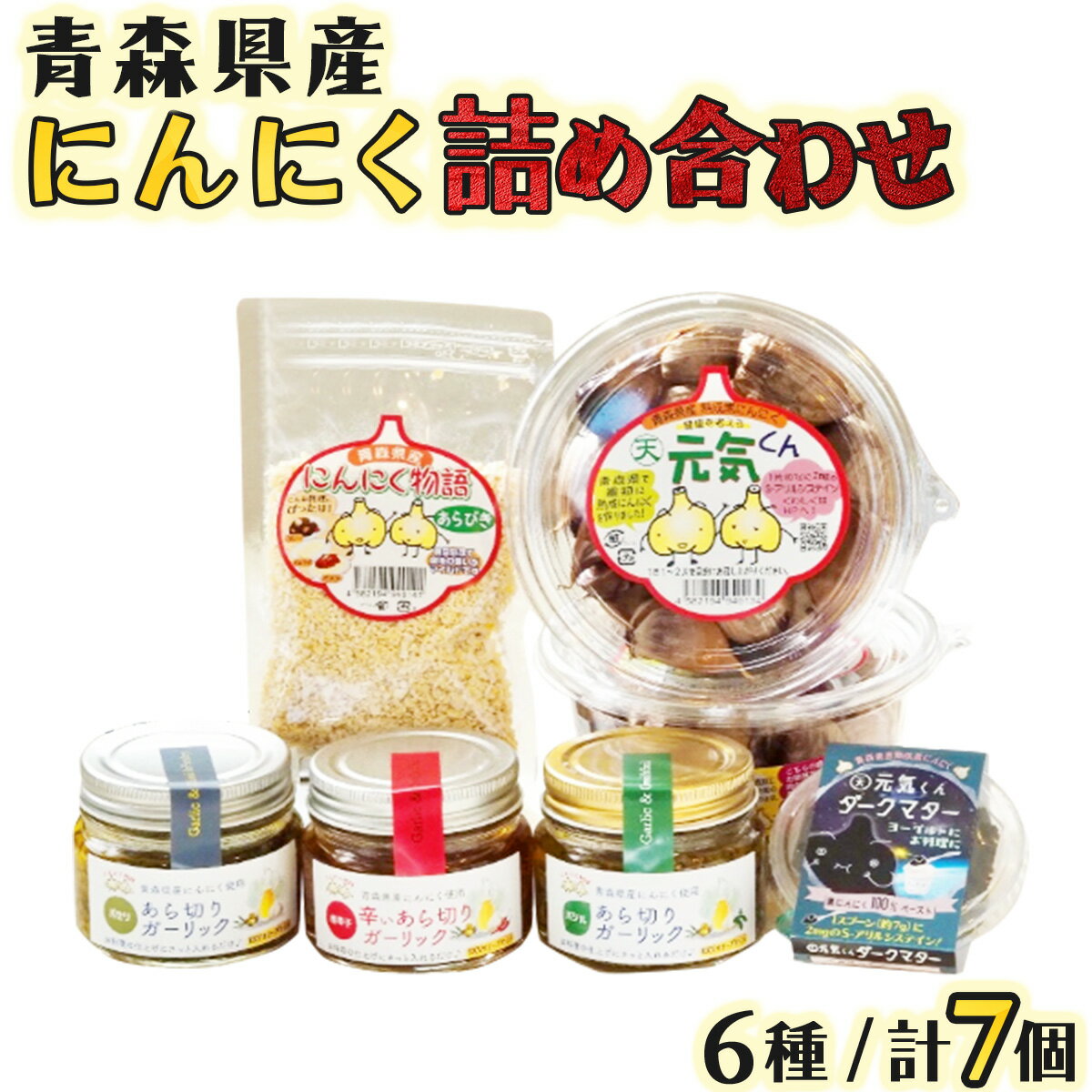 9位! 口コミ数「0件」評価「0」 青森県産にんにく詰め合わせ【02402-0266】