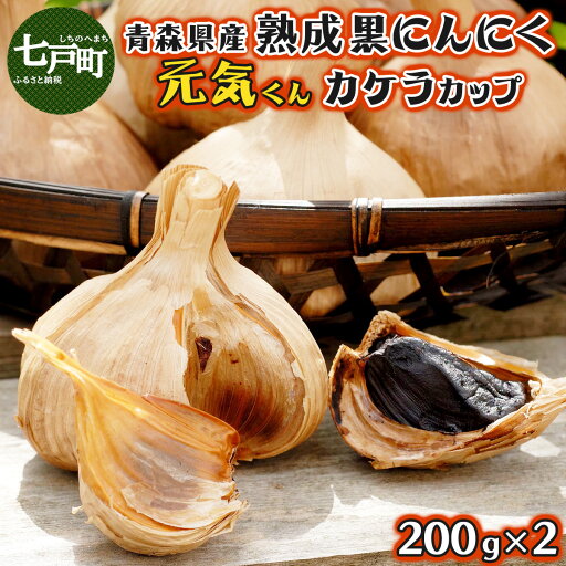 【ふるさと納税】 青森県産 熟成にんにく 元気くん カケラカップ200g×2 【ニンニク ガーリック にんにく 熟成にんにく 青森県産 国産 非加熱 無添加 黒ニンニク 黒にんにく ご飯のお供 熟成 青森県 七戸町】【02402-0011】 【ふるさと納税】 青森県産 熟成にんにく 元気くん カケラカップ200g×2 【ニンニク ガーリック にんにく 熟成にんにく 青森県産 国産 非加熱 無添加 黒ニンニク 黒にんにく ご飯のお供 熟成 青森県 七戸町】【02402-0011】