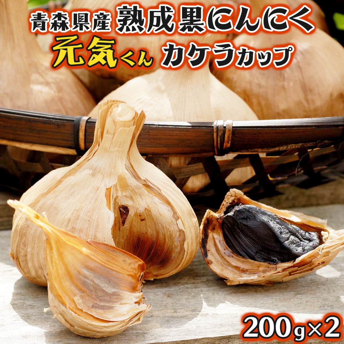 21位! 口コミ数「0件」評価「0」 青森県産 熟成にんにく 元気くん カケラカップ200g×2 【02402-0011】 送料無料 青森県 七戸町 にんにく ガーリック