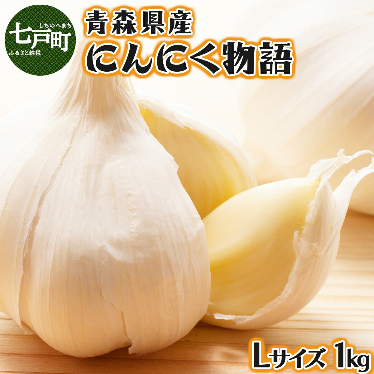 【ふるさと納税】青森県産にんにく物語 Lサイズ 1kg 【にんにく ニンニク 国産 野菜 Lサイズ 非加熱 無添加 低臭真空処理 健康 青森県産 青森県 七戸町】【02402-0263】