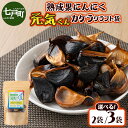 【ふるさと納税】元気くんカケラクラフト袋【選べる!2袋/3袋】【黒にんにく にんにく ガーリック 詰め合わせ 個包装 贈り物 贈答 ギフト のし 熨斗 東北 青...