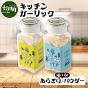 【ふるさと納税】キッチンガーリックボトルセット【選べる!あらぎり/パウダー】【にんにく ガーリック あらぎり パウダー ボトル セット 詰め合わせ 詰め替え 簡...
