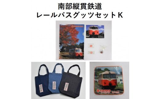 【ふるさと納税】【02402-0197】南部縦貫鉄道・レールバスグッズセットK