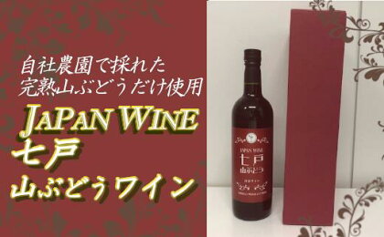 七戸山ぶどうワイン　720ml×1本　【02402-0153】