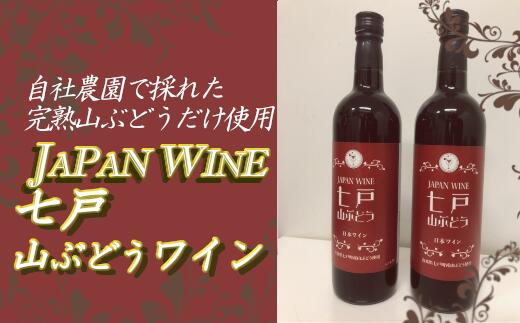 31位! 口コミ数「0件」評価「0」 七戸山ぶどうワイン　720ml×2本　【02402-0154】