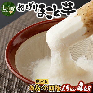 【ふるさと納税】【選べる!単品/定期便】ねばりまこと芋(ネバリスター)1.5kg/4kg(真空パック包装)【長芋 山芋 やまいも イチョウ芋 大和芋 粘り 真空パック 簡単 便利 プレーン 無添加 とろろ 栄養 冷蔵 ギフト 贈り物 青森県 東北】【02402-0323・0135・0293】