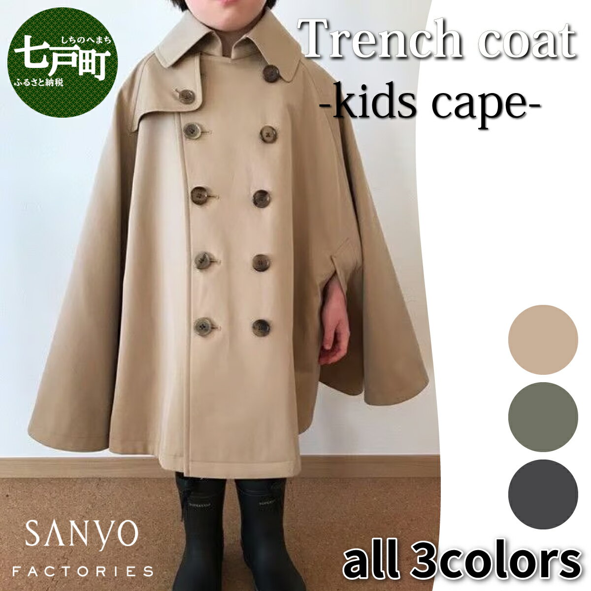 【ふるさと納税】 The Trench トレンチコート 子供用<ベージュ・カーキ・ネイビーから選択> 【子供用 トレンチコート コート 撥水性 汚れ防止 ギャバ...