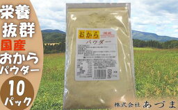 【ふるさと納税】 国産おからパウダー　80g×10パック　【02402-0164】