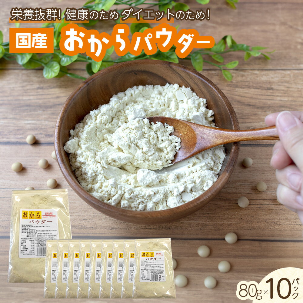 12位! 口コミ数「0件」評価「0」 国産おからパウダー　80g×10パック　【02402-0164】