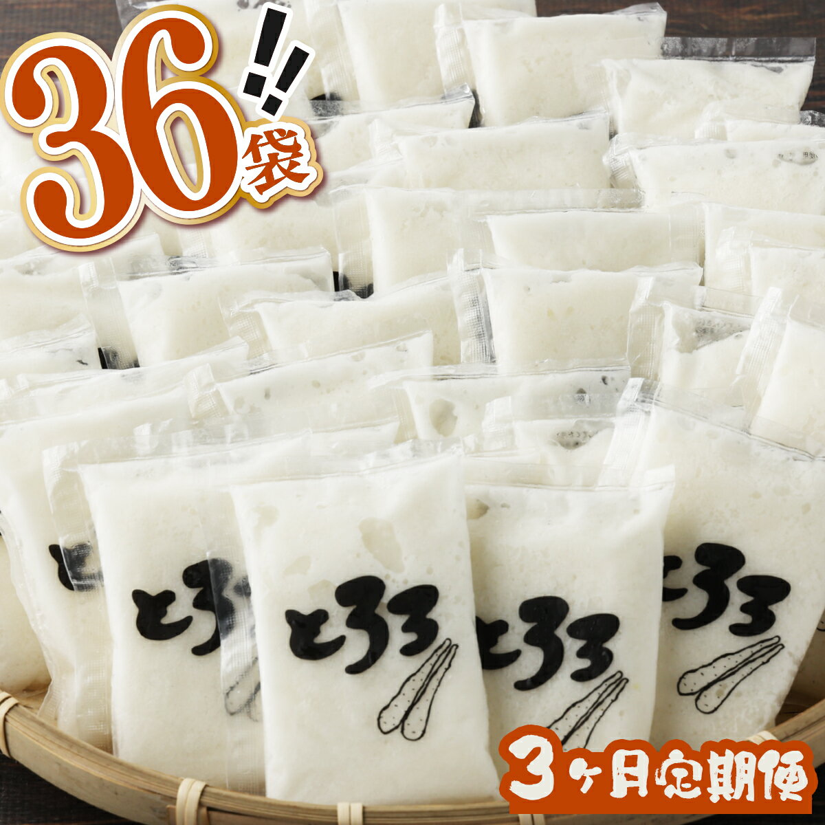 【ふるさと納税】冷凍長芋とろろ3か月定期便 50g×36個 青森県産とろろ 冷凍 長芋 山芋 青森 七戸町 送...