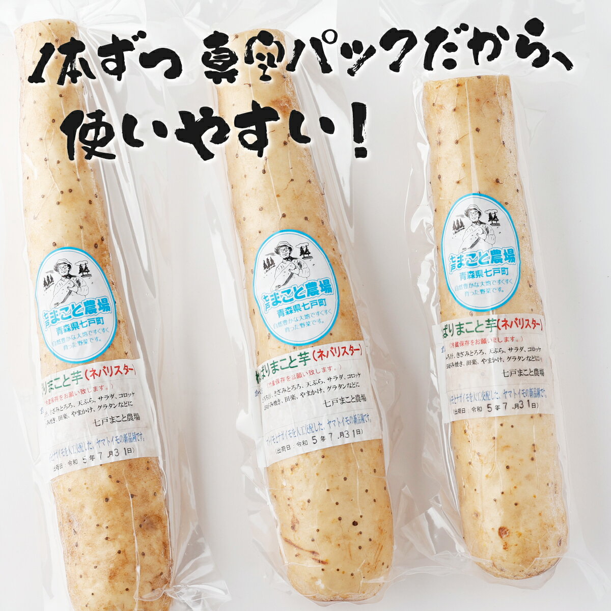 【ふるさと納税】 ねばりまこと芋(ネバリスター)5kg ＜真空パック包装＞ 青森県 七戸町 送料無料 長芋 山芋 イチョウ芋 大和芋 粘り 小分け 個包装 便利 プレーン 無添加 とろろ 栄養 ご飯のお供 【02402-0135】