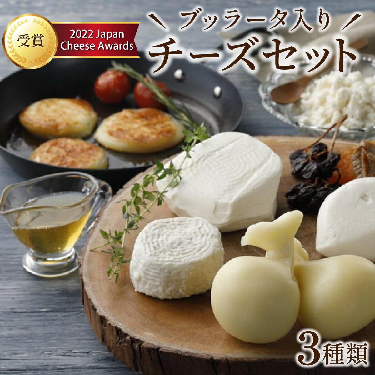 【ふるさと納税】 LOCO・SIKI　ブッラータ入りチーズセット【国産 ブッラータ モッツァレラチーズ カチョカヴァロ 乳製品 希少 幻のチーズ 新鮮 チーズ 生乳100％ 青森県産 青森県 七戸町】【02402-0193】のサムネイル