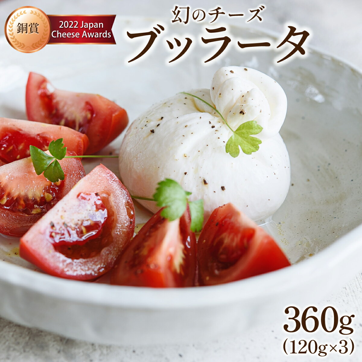 【ふるさと納税】LOCO・SIKI　ブッラータチーズ 360g　【02402-0189】人気 チーズ ブッラータ 冷凍 送料無料のサムネイル