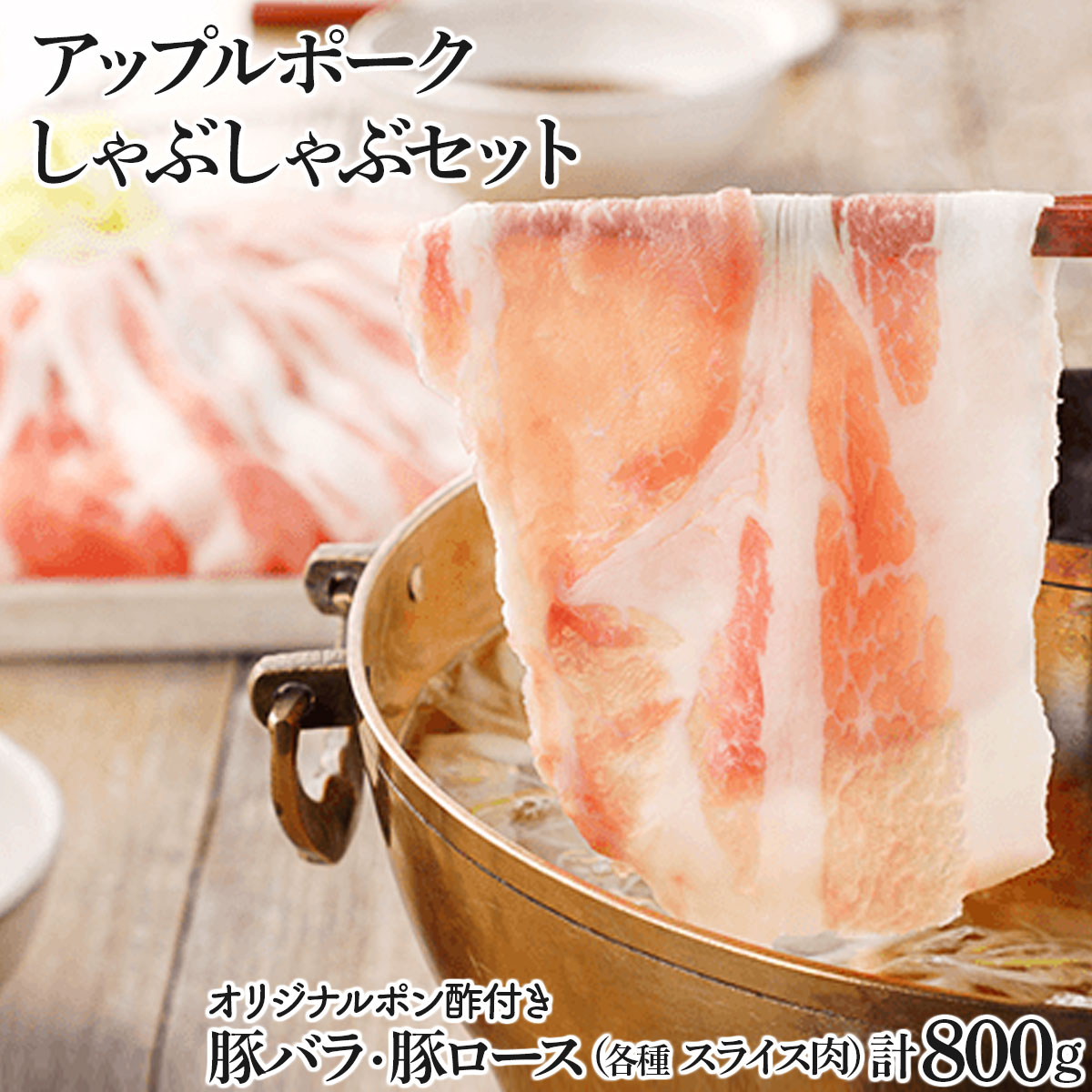 アップルポークのしゃぶしゃぶセット(4人前・豚肉800g)[02402-0256]