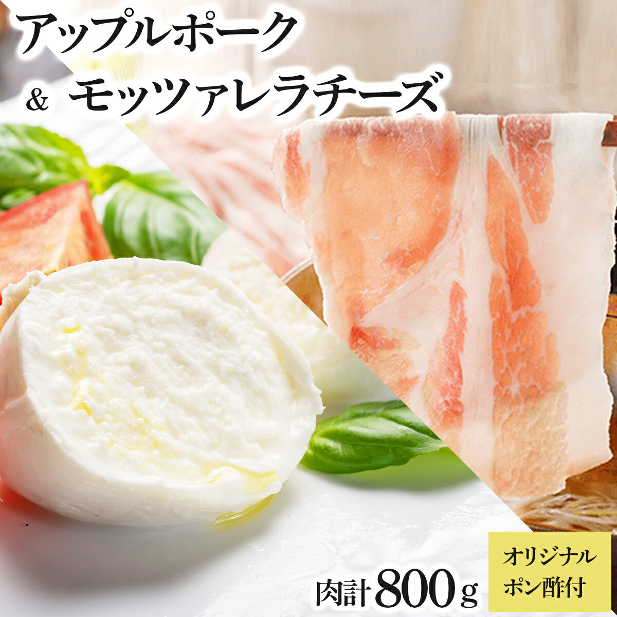 アップルポークのチーズしゃぶしゃぶセット（4人前・豚肉800g）