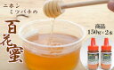 【ふるさと納税】【数量限定】日本ミツバチの百花蜜2本セット(150g×2)【ハチミツ 蜂蜜 はちみつ ニホンミツバチ 瓶詰め 国内産 青森県 七戸町】【0240...