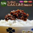【ふるさと納税】 ちぃばぁのにんにくみそ 3種詰合せ 【送料無料 青森県 七戸町 にんにく ガーリック 味噌 麹 万能味噌 ディップ 調味料 甘口 チョイ辛 ピ...