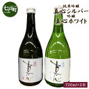【ふるさと納税】純米吟醸 真心シルバーと 吟醸 真心ホワイトのセット 720ml×2本 【地酒 さけ アルコール 瓶 お中元 夏 ギフト プレゼント 贈り物 ...