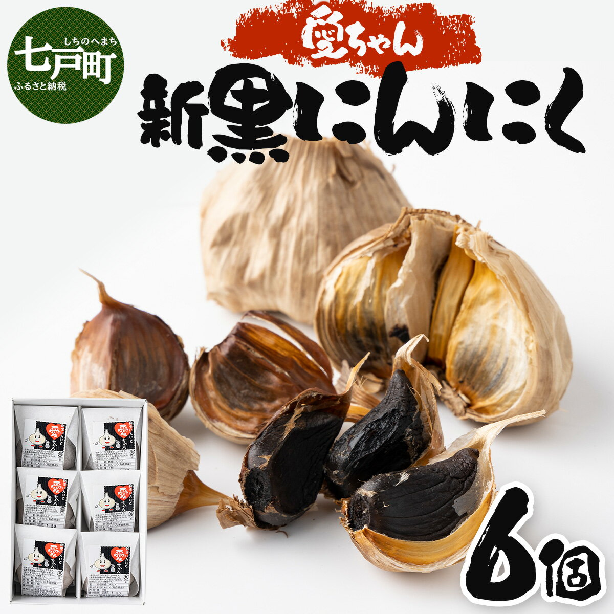 【ふるさと納税】JAゆうき青森 愛ちゃん 6個入り【国産 にんにく 黒にんにく 個包装 箱 化粧箱 セット 詰め合わせ 贈り物 ギフト プレゼント 健康 贈り物 ギフト 東北 青森県 七戸町 送料無料】【02402-0297】