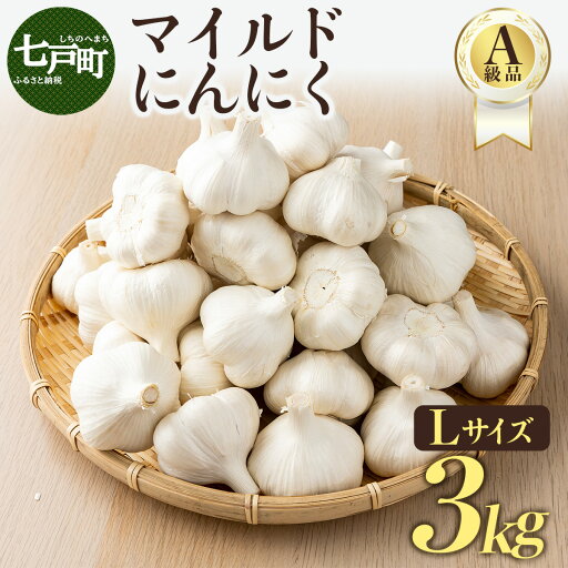 【ふるさと納税】マイルドにんにく A級品 Lサイズ3kg【国産 にんにく A級品 Lサイズ 新鮮 野菜 長期保存 健康 贈り物 ギフト 東北 青森県 七戸町 送料無料】【02402-0318】 【ふるさと納税】マイルドにんにく A級品 Lサイズ3kg【国産 にんにく A級品 Lサイズ 新鮮 野菜 長期保存 健康 贈り物 ギフト 東北 青森県 七戸町 送料無料】【02402-0318】