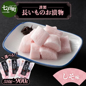 【ふるさと納税】JAゆうき青森 謹製長いものお漬物しそ味 3袋セット【選べる!1袋170g〜300g】【国産 長芋 山芋 野菜 漬物 つけもの しそ 詰め合わせ セット お弁当 おかず おつまみ ご飯のお供 食べ比べ 贈り物 ギフト 青森県 七戸町 送料無料】
