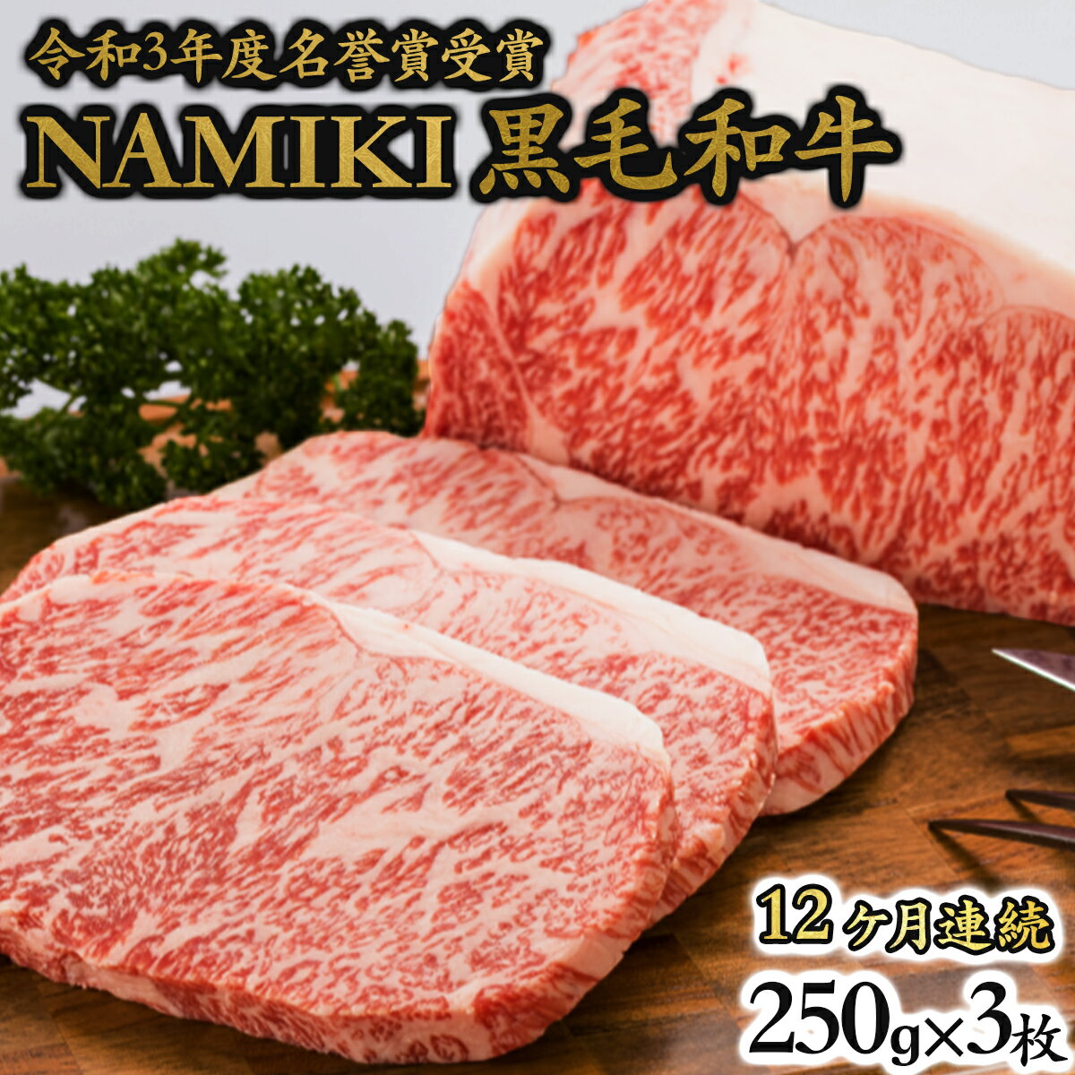 58位! 口コミ数「0件」評価「0」12か月定期便 NAMIKI和牛ステーキ（250g×3枚／計9kg）【02402-0213】国産 牛肉 ステーキ 冷凍 送料無料 青森県 七･･･ 