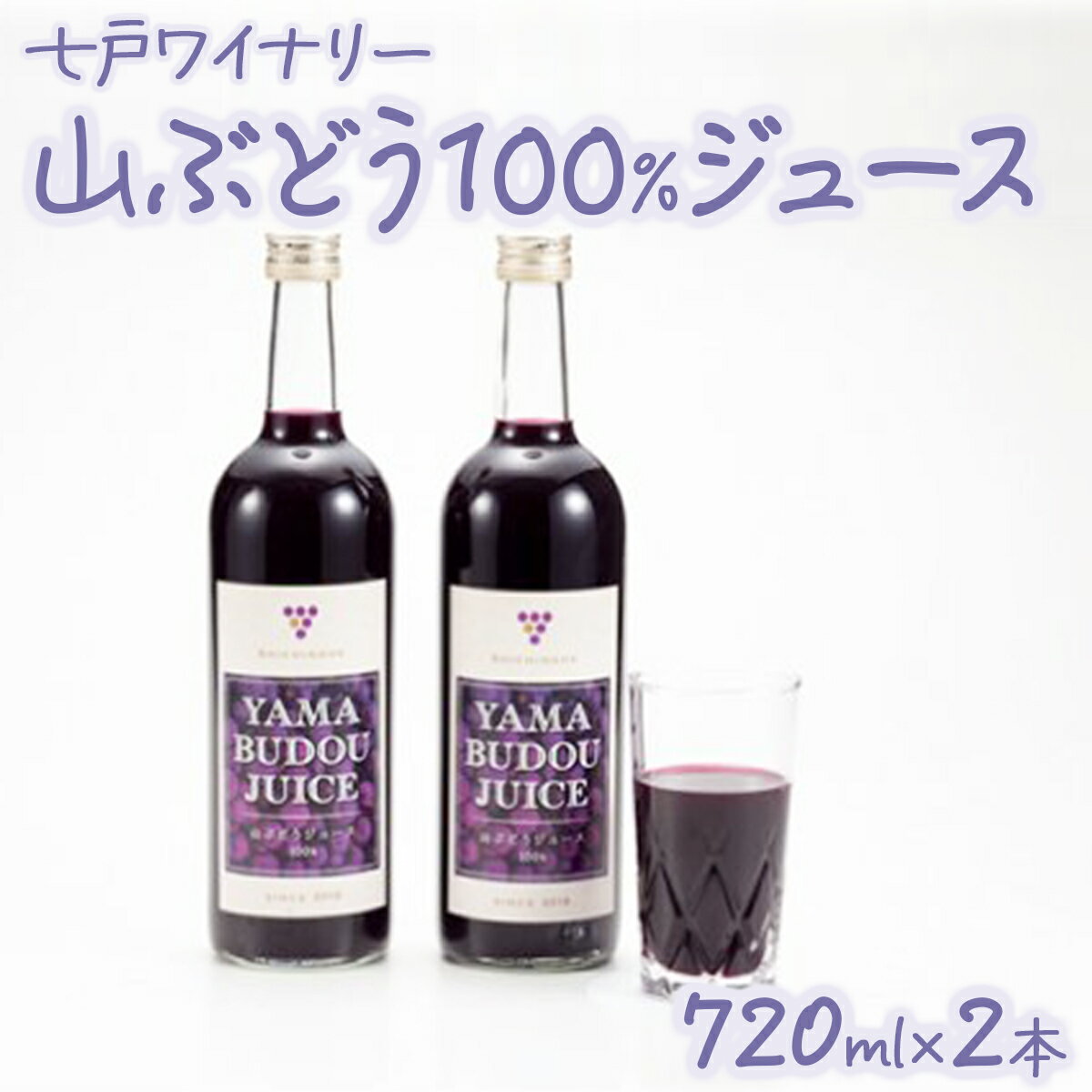 【ふるさと納税】 七戸町産 山ぶどうジュース(720ml×2本) 【02402-0010】 送料無料 青森県 七戸町 七戸ワイナリー 山ぶどう 果物 フルーツジュース ぶどうジュース グレープジュース 葡萄 ブドウ ぶどう100 砂糖未使用 無添加 贈り物 ギフト ボトルジュース