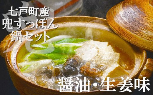 56位! 口コミ数「0件」評価「0」 モール温泉「兜すっぽん」鍋　醤油・生姜味セット　【02402-0168】