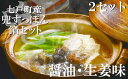 モール温泉「兜すっぽん」鍋　醤油・生姜味2セット　