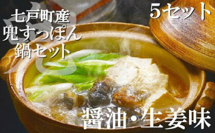 モール温泉「兜すっぽん」鍋　醤油・生姜味5セット 【02402-0170】