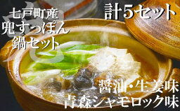 【ふるさと納税】 「兜すっぽん」鍋　醤油・生姜味3セット　青森シャモロックスープ味2セット　【02402-0175】