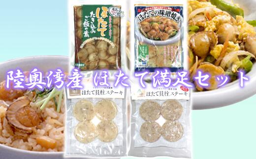 陸奥湾産 ほたて満足セット [02402-0186] 送料無料 青森県 七戸町 ホタテ 帆立 海鮮 ご飯のお供 味噌 ステーキ 炊き込みご飯の素 惣菜 時短 ステーキ 貝柱