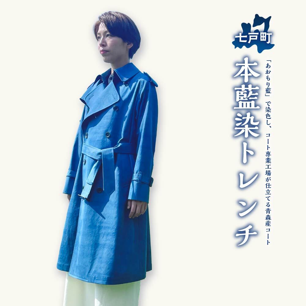 【ふるさと納税】本藍染トレンチ 【送料無料 青森県 七戸町 羽織 アパレル 服 洋服 上着 羽織 コート トレンチコート 秋 冬 春 男性 女性 シンプル 普段...