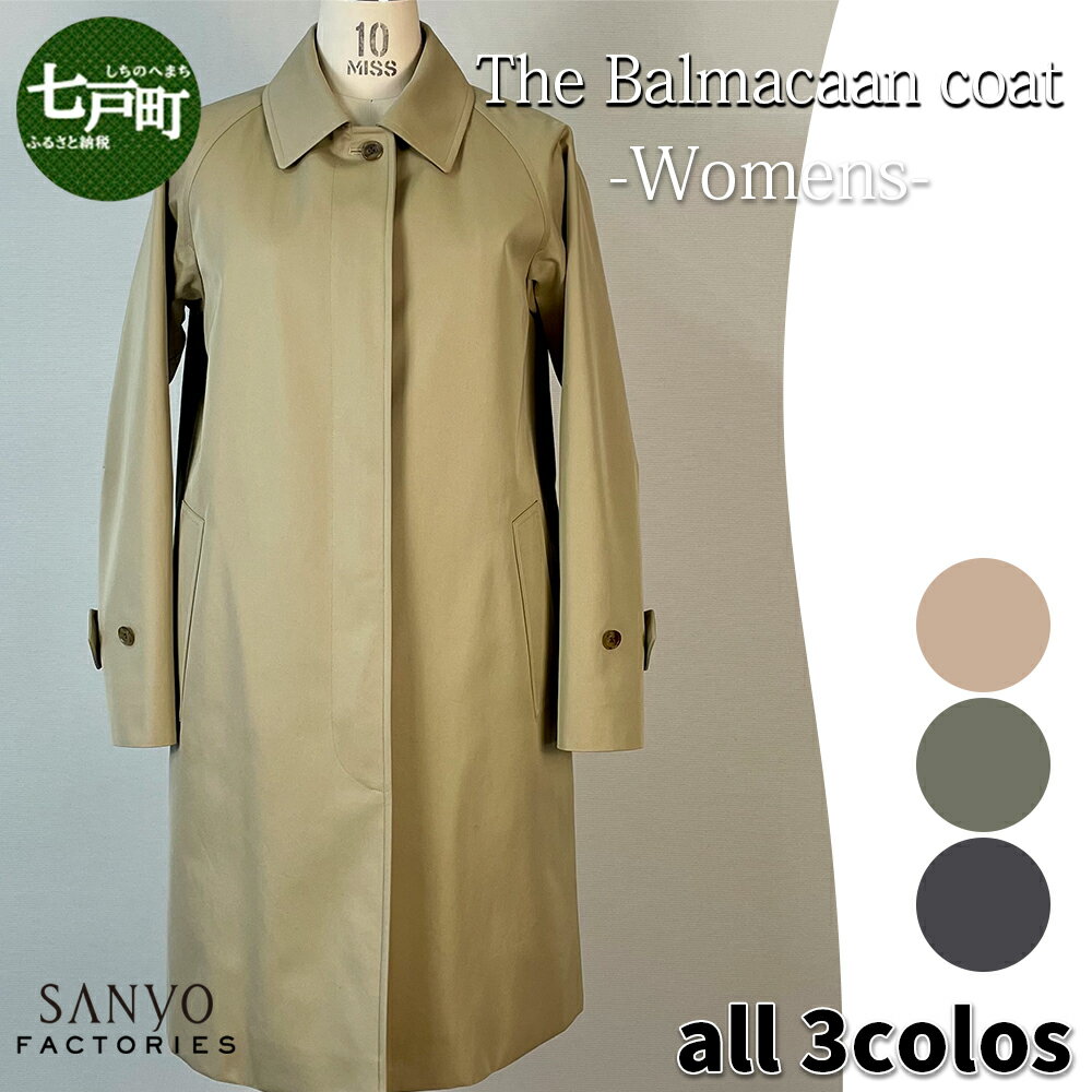 【ふるさと納税】ステンカラーコート『The Balmacaan-Womens』 女性用<ベージュ・カーキ・ネイビーから選択> 【送料無料 青森県 七戸町 羽織 ...