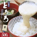 【ふるさと納税】【七戸産】冷凍とろろ 500g×1パック 【長芋 ながいも とろろ 白米 ご飯のお供 粘り ヘルシー あっさり 新鮮 野菜 青森県 七戸町 贈り物 お歳暮 夏 ギフト】【02402-0384】