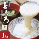 【ふるさと納税】【七戸産】冷凍とろろ 1kg×1パック 【長芋 ながいも とろろ 白米 ご飯のお供 粘り ヘルシー あっさり 新鮮 野菜 青森県 七戸町 贈り物 お歳暮 夏 ギフト】【02402-0385】
