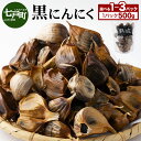 【ふるさと納税】【選べる1〜3パック】黒にんにく 500g【国産 にんにく 新鮮 野菜 長期保存 健康 贈り物 ギフト 東北 青森県 七戸町 送料無料】【024...