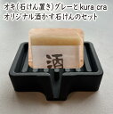 【ふるさと納税】オキ(石けん置き)グレーとkura craオリジナル酒かす石けんのセット【02402-0411】