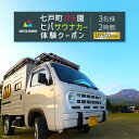 【ふるさと納税】七戸町バラ園ヒバサウナカー体験クーポン(3名利用 2時間 10,500円分)【サウナ 整う アウトドア 体験 旅行 利用券 クーポン 贈り物 ギ...