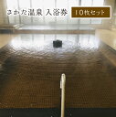 【ふるさと納税】さかた温泉 入浴券 10枚セット 利用券 券 チケット 観光 旅行 おんせん 入浴 温泉 ギフト プレゼント 敬老の日 東北 青森県 七戸町 送...