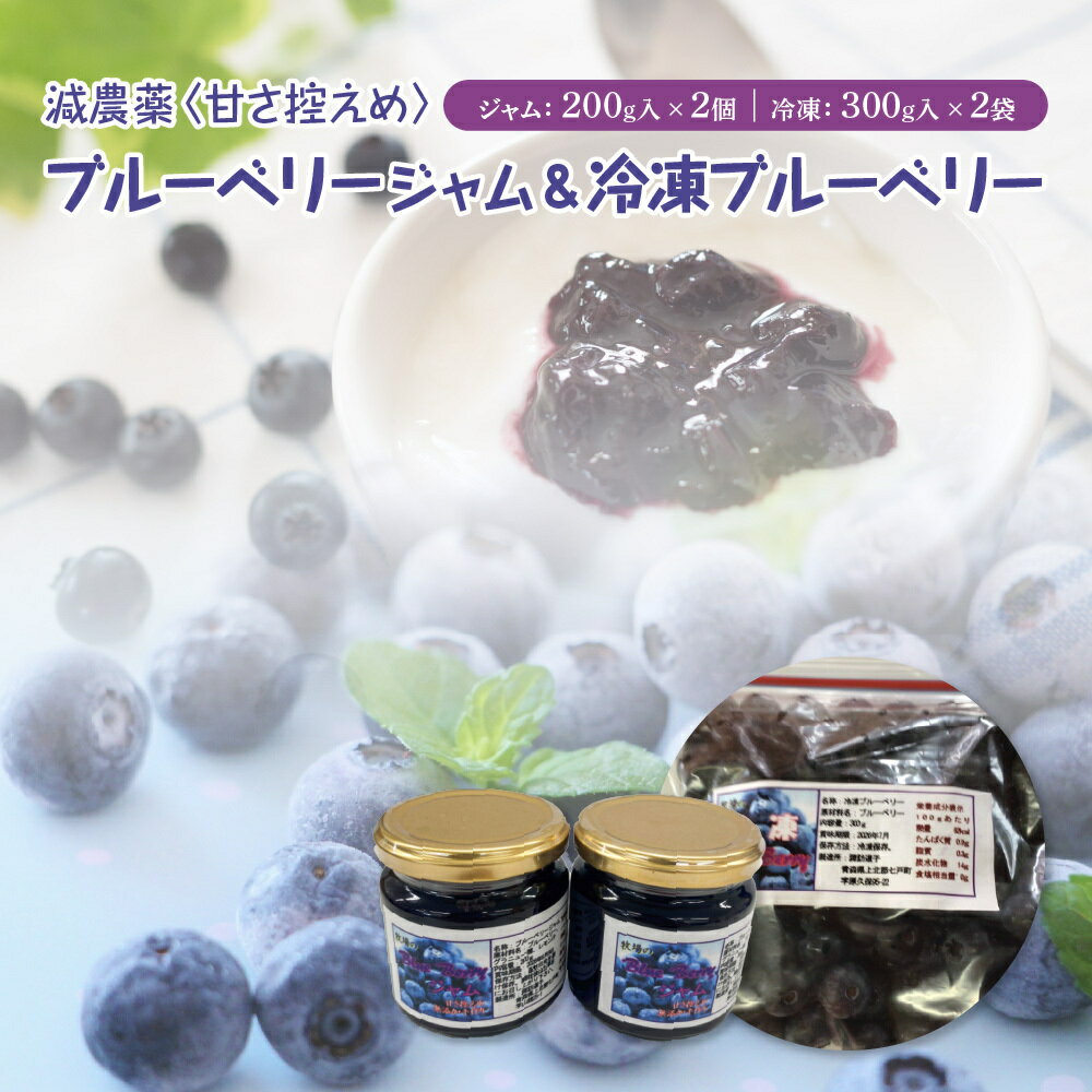 【ふるさと納税】減農薬＜甘さ控えめ＞ブルーベリージャム（200g）と＜そのまま食べられる＞冷凍ブルー..