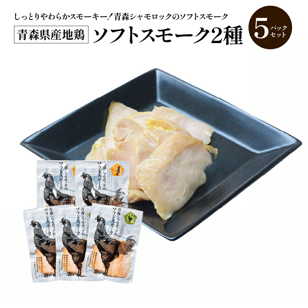 【ふるさと納税】青森県産地鶏青森シ...