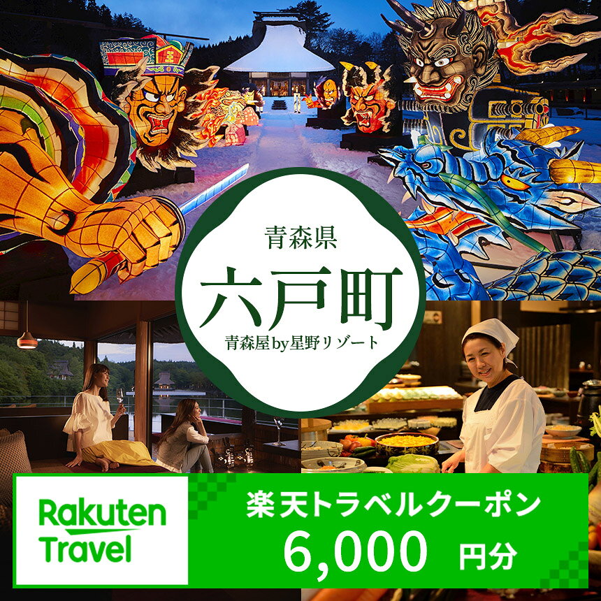 【ふるさと納税】青森県六戸町の対象施設で使える楽天トラベルクーポン 寄付額20,0...