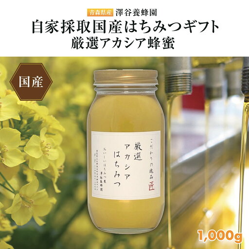 【ふるさと納税】【青森県産】澤谷養蜂園 自家採取国産蜂蜜 厳選アカシア蜂蜜1,000g 【ふるさと納税】【青森県産】澤谷養蜂園 自家採取国産蜂蜜 厳選アカシア蜂蜜1,000g