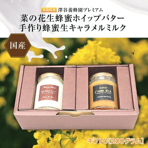 【ふるさと納税】【青森県横浜町】澤谷養蜂園 プレミアム菜の花生蜂蜜ホイップバター・手作り蜂蜜キャラメルミルクギフトC