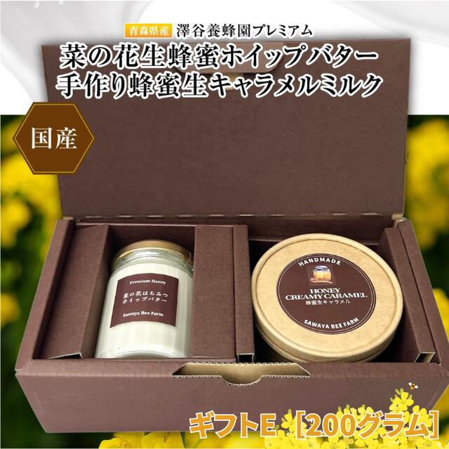 [青森県横浜町]澤谷養蜂園 プレミアム菜の花蜂蜜ホイップバター・手作り蜂蜜生キャラメル ギフトE